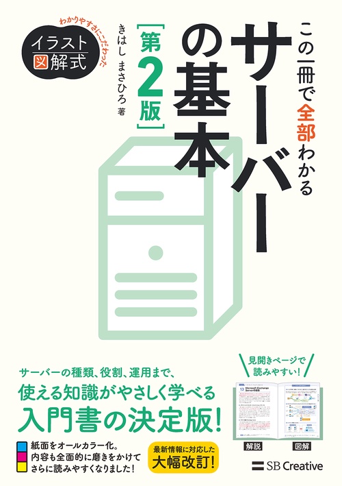 イラスト図解式 この一冊で全部わかるサーバーの基本 第2版 – 丸善