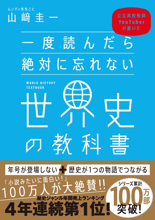 一度読んだら絶対に忘れない世界史の教科書 – 丸善ジュンク堂書店