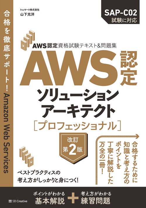AWS認定資格試験テキスト＆問題集 AWS認定ソリューションアーキテクト