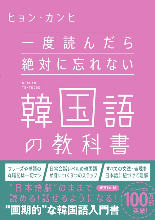 一度読んだら絶対に忘れない韓国語の教科書 – 丸善ジュンク堂書店