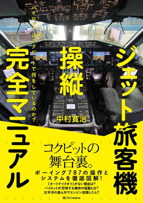 ジェット旅客機操縦完全マニュアル – 丸善ジュンク堂書店ネットストア