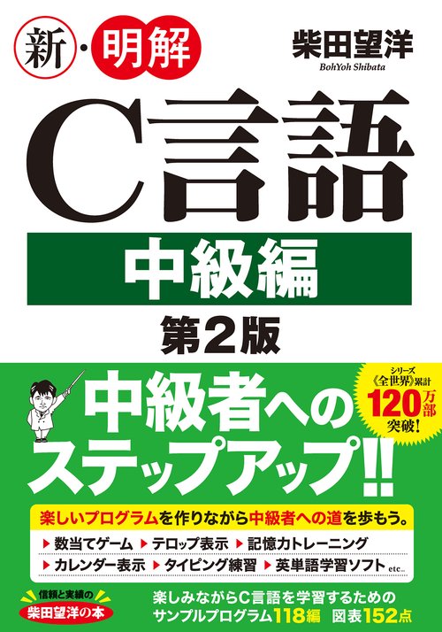 新・明解C言語 中級編 第2版 – 丸善ジュンク堂書店ネットストア