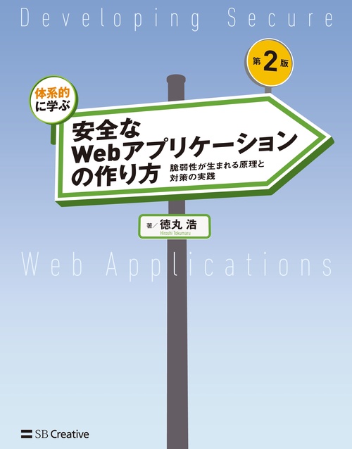 体系的に学ぶ 安全なWebアプリケーションの作り方 第2版 – 丸善
