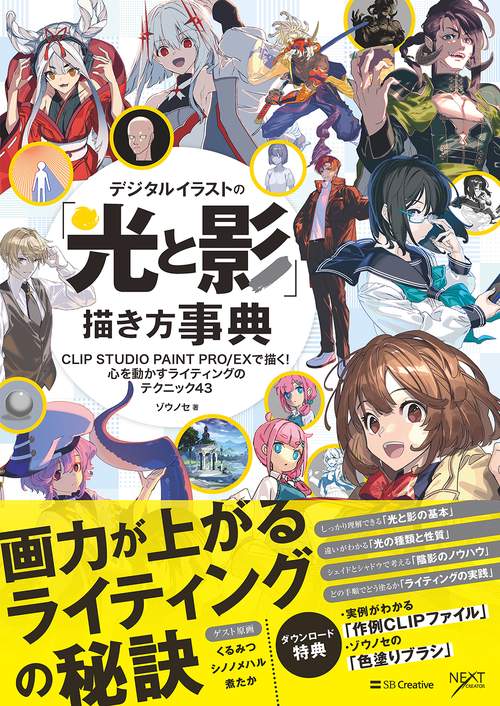 デジタルイラストの「光と影」描き方事典 – 丸善ジュンク堂書店ネット