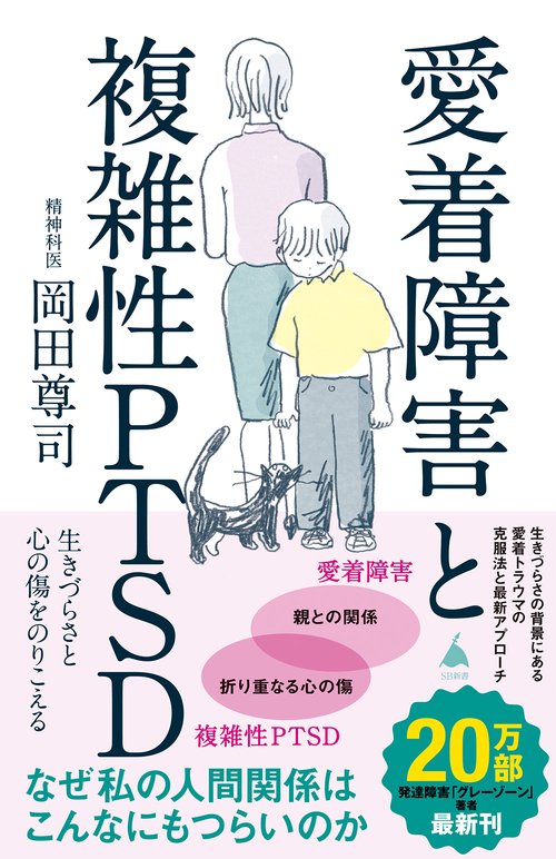 愛着障害と複雑性PTSD – 丸善ジュンク堂書店ネットストア