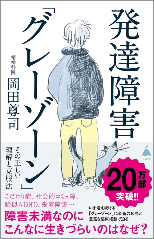 発達障害「グレーゾーン」 その正しい理解と克服法 – 丸善ジュンク堂