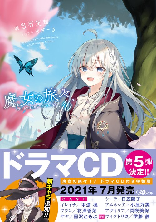 魔女の旅々16 – 丸善ジュンク堂書店ネットストア