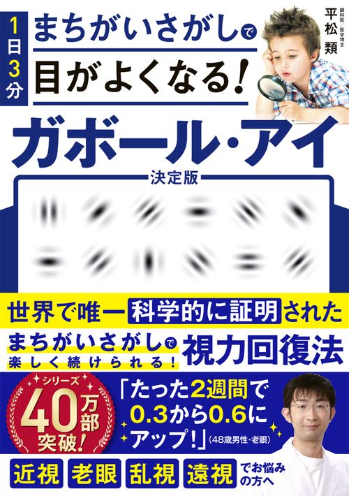 1日3分まちがいさがしで目がよくなる! ガボール・アイ – 丸善ジュンク