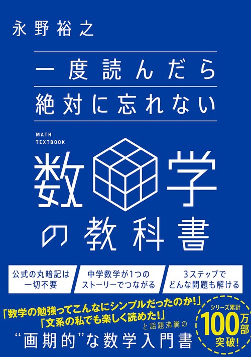 一度読んだら絶対に忘れない数学の教科書 – 丸善ジュンク堂書店ネット
