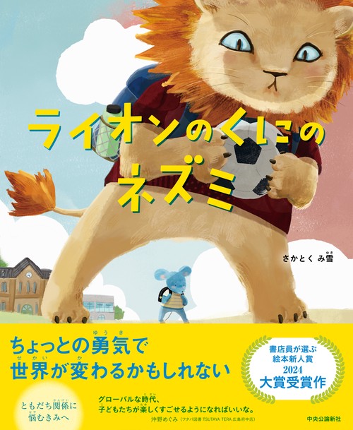 ライオンのくにのネズミ – 丸善ジュンク堂書店ネットストア