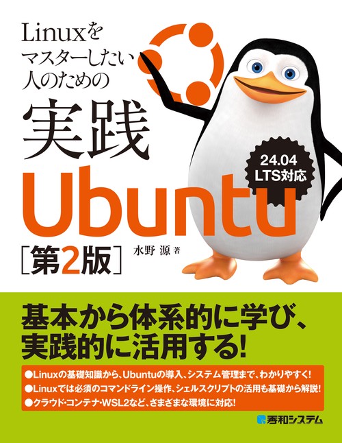 Linuxをマスターしたい人のための実践Ubuntu［第2版］ – 丸善ジュンク