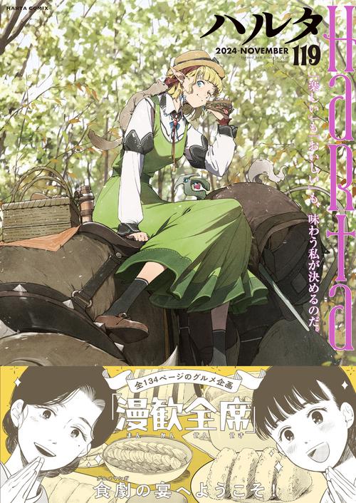 ハルタ 2024-NOVEMBER volume 119 – 丸善ジュンク堂書店ネットストア