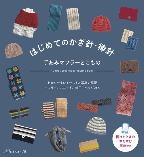 はじめてのかぎ針・棒針 手あみマフラーとこもの – 丸善ジュンク堂書店