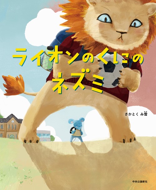 ライオンのくにのネズミ – 丸善ジュンク堂書店ネットストア