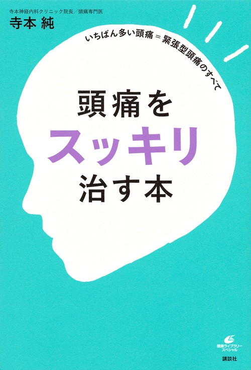 頭痛をスッキリ治す本 いちばん多い頭痛＝緊張型頭痛のすべて – 丸善