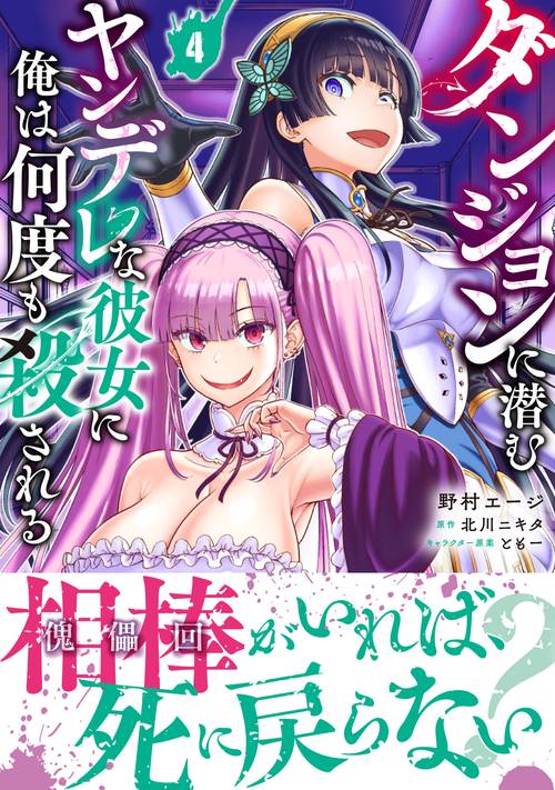 ダンジョンに潜むヤンデレな彼女に俺は何度も殺される 4 – 丸善
