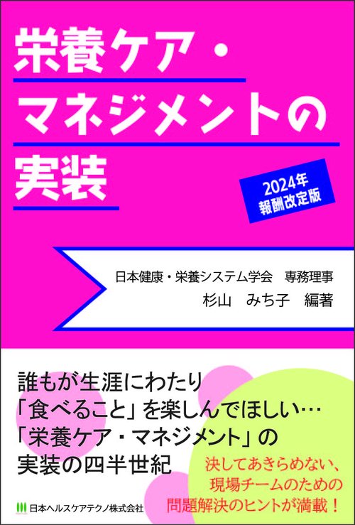 栄養ケア・マネジメントの実装 2024年報酬改定版 – 丸善ジュンク堂書店