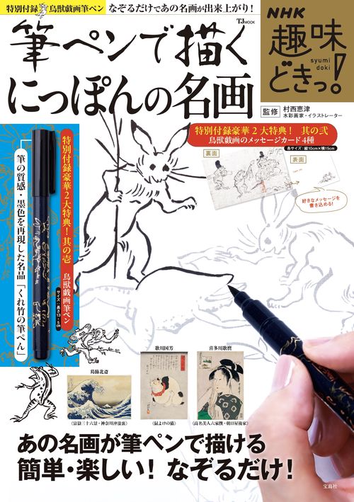 NHK趣味どきっ! 筆ペンで描くにっぽんの名画 – 丸善ジュンク堂書店