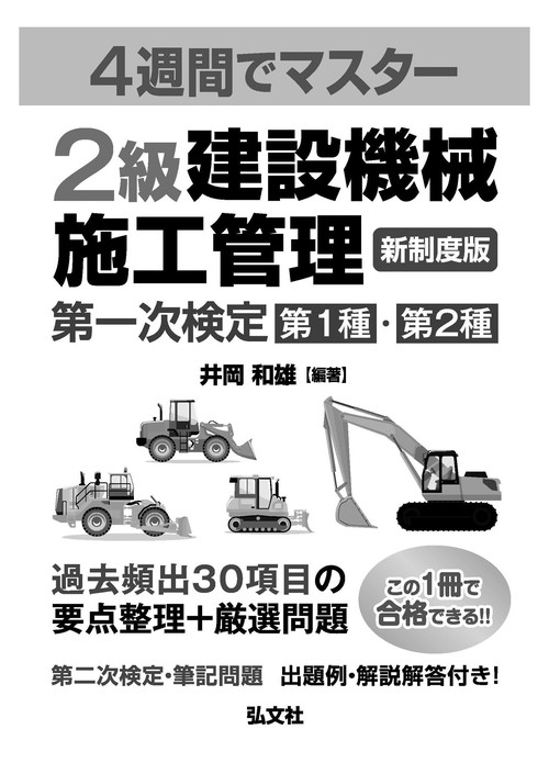 4週間でマスター 2級建設機械施工管理 第一次検定 – 丸善ジュンク堂
