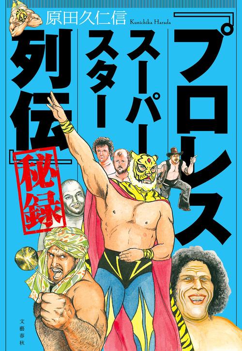 プロレススーパースター列伝 全巻セット 劇画プロレス夢十夜 劇画プロレス地獄変 Amazon.co.jp: 劇画 プロレス夢十夜 : 原田 久仁信: 本