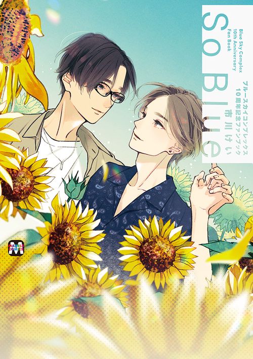 ブルースカイコンプレックス 10周年記念ファンブック「So Blue