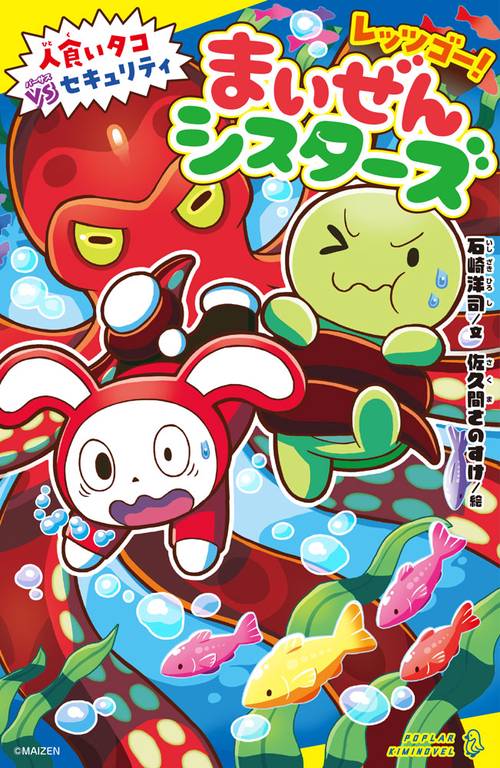 レッツゴー！まいぜんシスターズ 人食いタコVSセキュリティ – 丸善