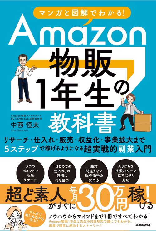 マンガと図解でわかる！Amazon物販1年生の教科書 – 丸善ジュンク堂書店