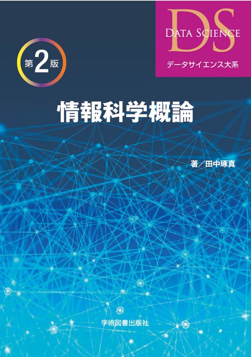 生命科学概論 第2版 本