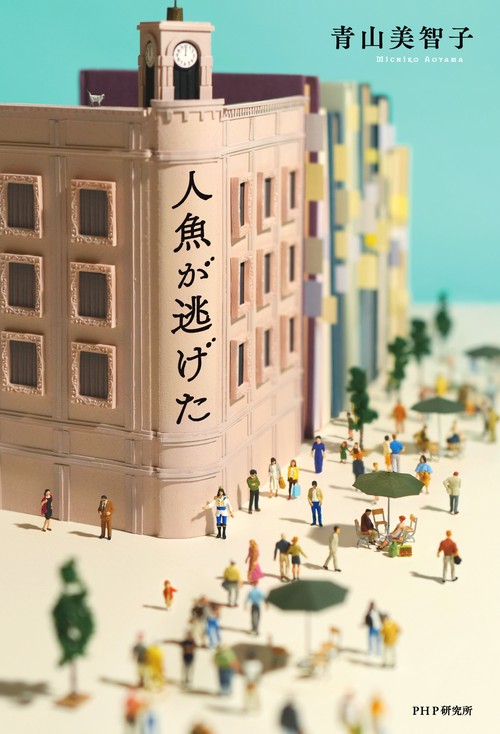 人魚が逃げた – 丸善ジュンク堂書店ネットストア