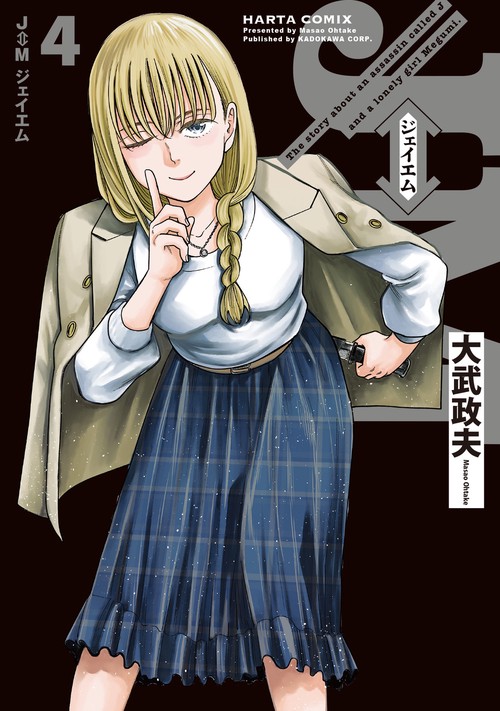 J⇔Mジェイエム　1〜4巻セット　新品　特典付き J⇔M ジェイエム 4 – 丸善ジュンク堂書店ネットストア