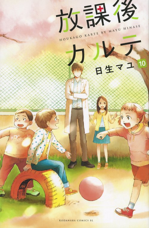 放課後カルテ（10） – 丸善ジュンク堂書店ネットストア