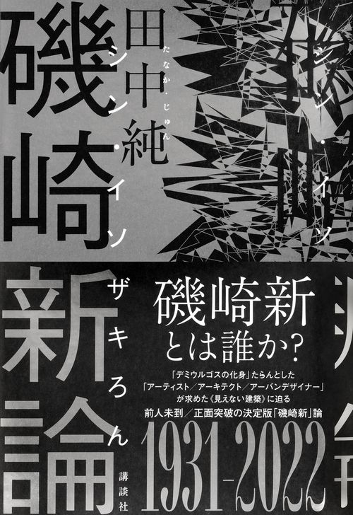 磯崎新論 – 丸善ジュンク堂書店ネットストア