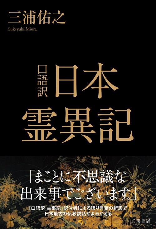 口語訳 日本霊異記 – 丸善ジュンク堂書店ネットストア