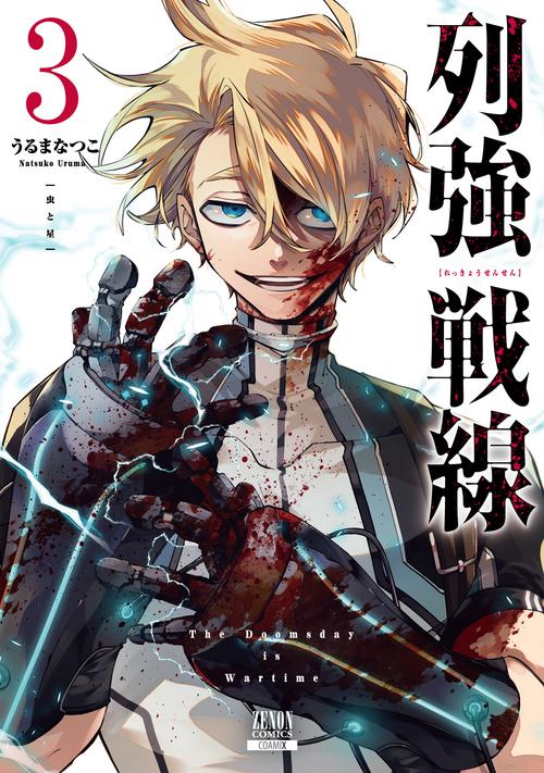 列強戦線　1〜4 列強戦線 (1) (ゼノンコミックス) | うるまなつこ |本 | 通販