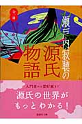 瀬戸内寂聴の源氏物語 – 丸善ジュンク堂書店ネットストア