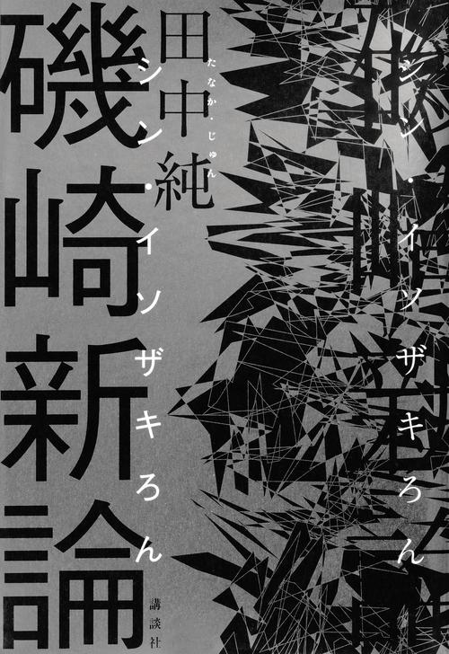 磯崎新論 – 丸善ジュンク堂書店ネットストア
