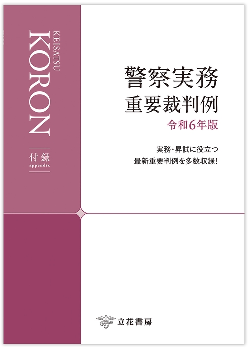 警察公論2024年12月号 (2024年12月号) [雑誌] (2024年12月号