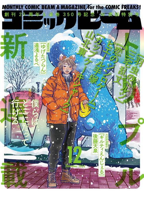 月刊コミックビーム 2023年2月号 - 2024年1月号 まで 月刊コミックビーム 2023年2月号 - 2024年1月号 まで