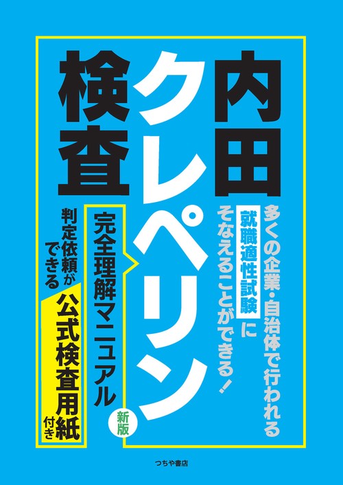就職適性試験 内田クレペリン検査 完全理解マニュアル（新版） – 丸善