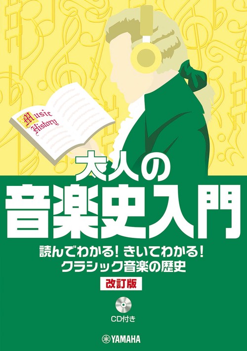 大人の音楽史入門 読んでわかる！きいてわかる！クラシック音楽の歴史