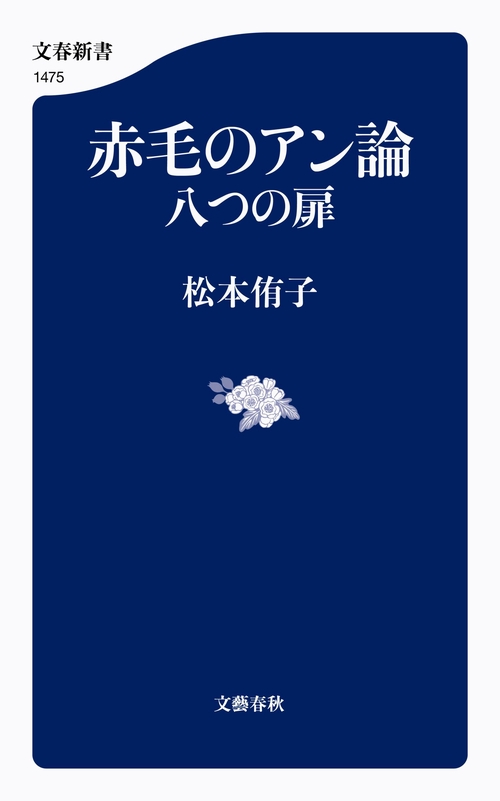 赤毛のアン論 八つの扉 – 丸善ジュンク堂書店ネットストア