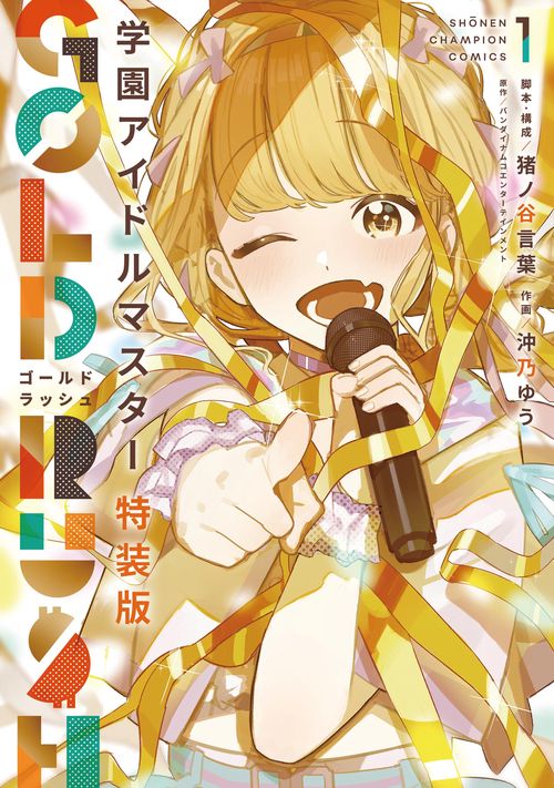 アイドルマスターCD約41枚 学園アイドルマスター GOLD RUSH オリジナルCD付き特装版 1