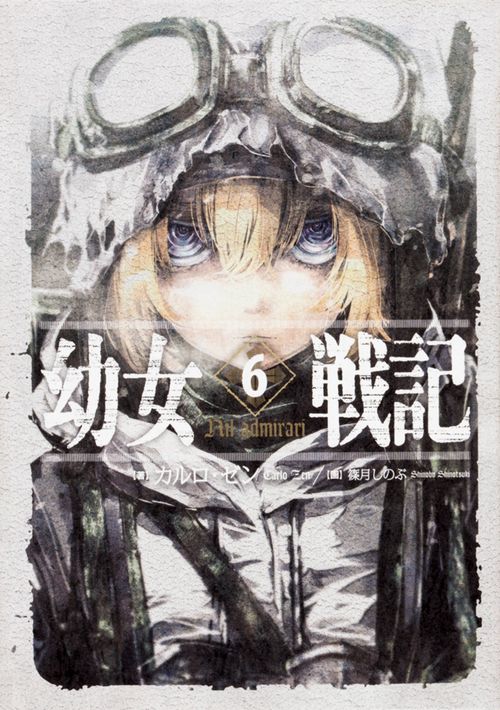 幼女戦記 6 Nil admirari – 丸善ジュンク堂書店ネットストア