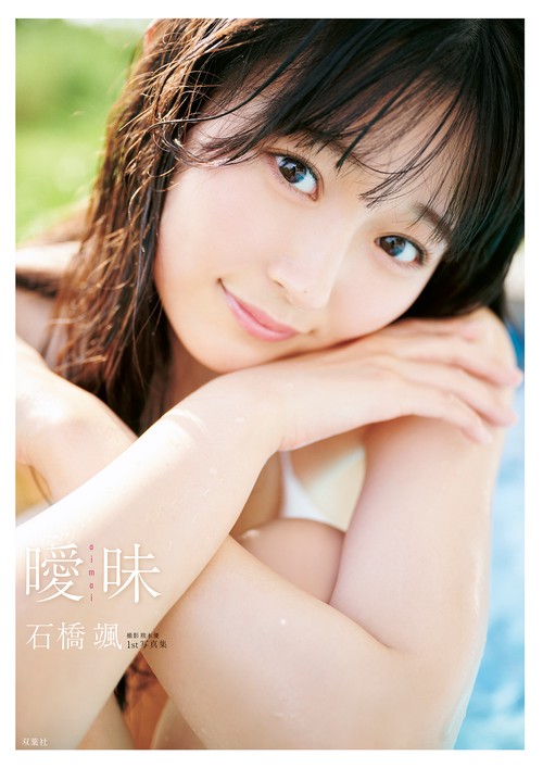 Mi　　石橋颯セット HKT48石橋颯 1st写真集『曖昧』 – 丸善ジュンク堂書店ネットストア