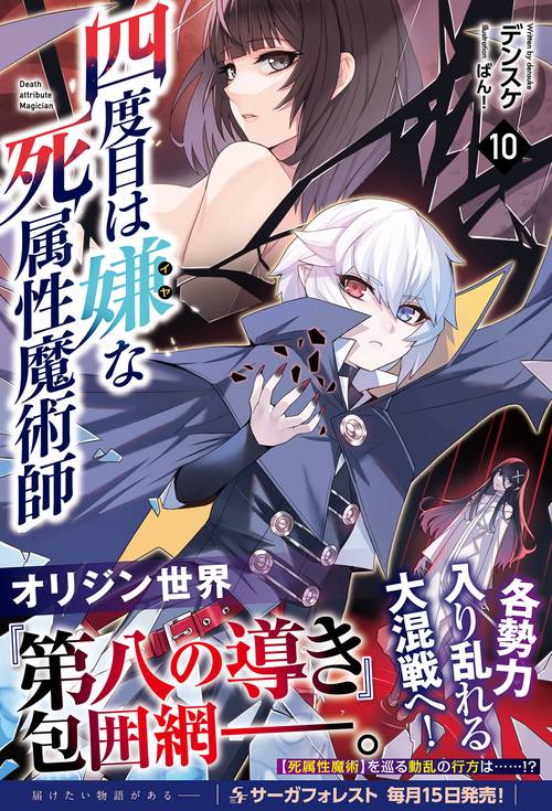 四度目は嫌な死属性魔術師 – 丸善ジュンク堂書店ネットストア