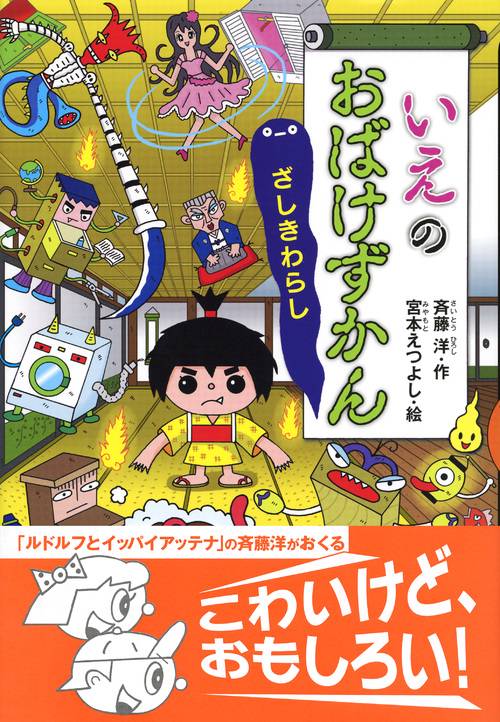いえのおばけずかん ざしきわらし – 丸善ジュンク堂書店ネットストア