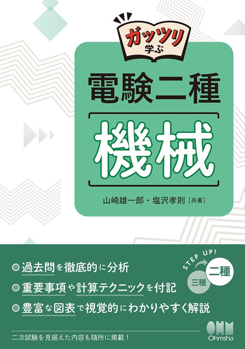 ガッツリ学ぶ 電験二種 機械 – 丸善ジュンク堂書店ネットストア