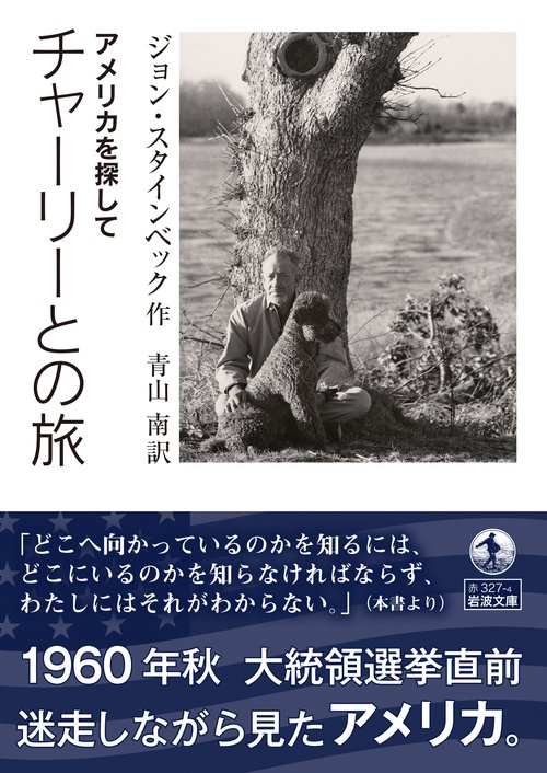 チャーリーとの旅 – 丸善ジュンク堂書店ネットストア