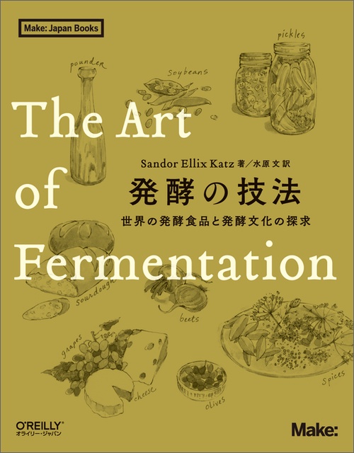 発酵の技法 世界の発酵食品と発酵文化の探求 – 丸善ジュンク堂