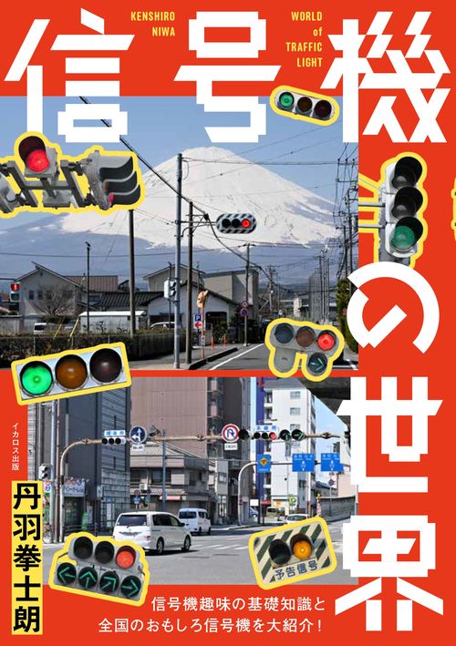 信号機の世界 – 丸善ジュンク堂書店ネットストア